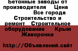 Бетонные заводы от производителя! › Цена ­ 3 500 000 - Все города Строительство и ремонт » Строительное оборудование   . Крым,Жаворонки